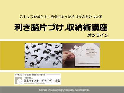 利き脳片づけ収納術講座(対面・オンライン両方対応）