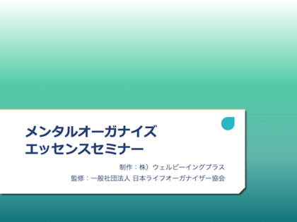 【募集中】2022年9月3日（土）１０時〜オンライン「メンタルオーガナイズエッセンスセミナー」