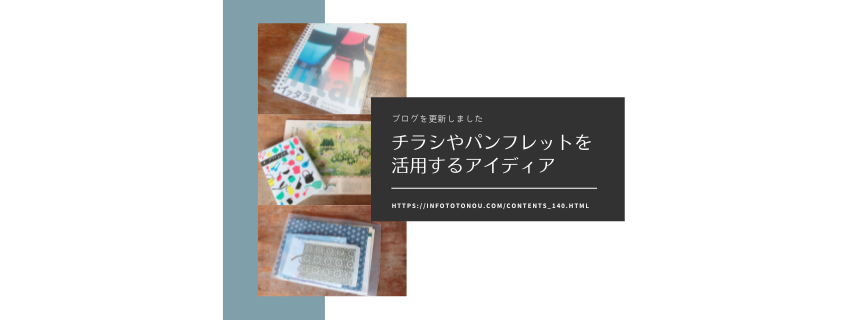 【リユース】素敵なパンフレット、チラシをいつでも見える形にリユース