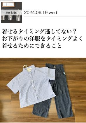 【メディア掲載】着せるタイミング逃してない？お下がりの洋服をタイミングよく着せるためにできること