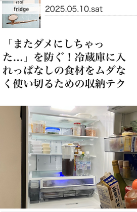 記事掲載】「またダメにしちゃった…」を防ぐ！冷蔵庫の食材をムダなく使い切るための収納テク