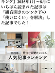 【記事掲載】0円収納が2025年１〜８月のランキングベスト３になりました！