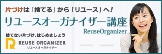 リユースオーガナイザー